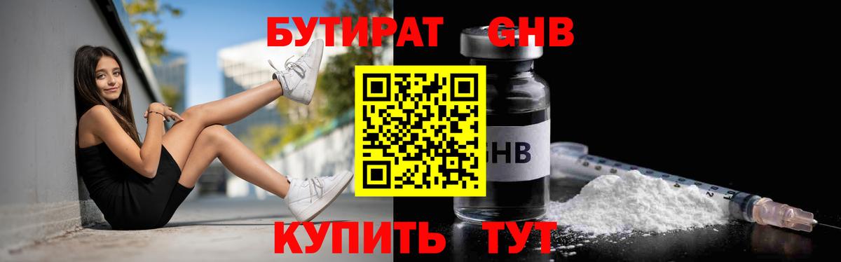 БУТИРАТ оксибутират Балашиха